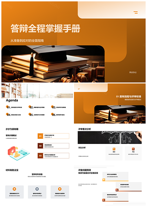 毕业答辩全流程核心问题技巧规划解析PPT模板