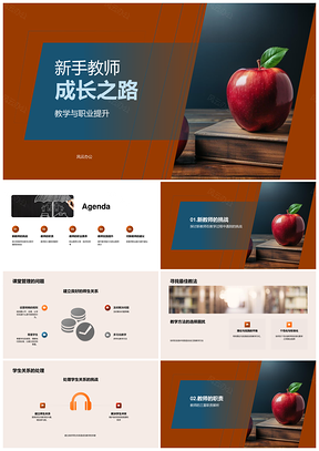新手教师教学管理与师生沟通成长PPT模板