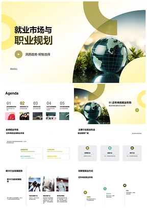 全球新兴行业创新就业趋势与职业规划PPT模板