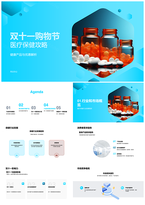 双十一医疗健康产品优惠与防护攻略PPT模板
