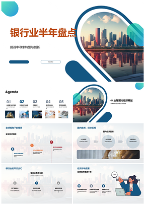 2025银行业半年转型创新与财务经济盘点PPT模板