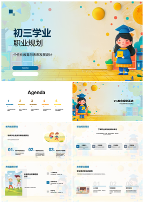 初三学业职业规划个性化专业未来趋势分析PPT模板