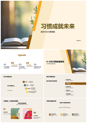 良好习惯成就未来高效成长PPT模板