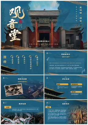 山西观音堂描金彩塑悬塑建筑保护旅游指南PPT模板