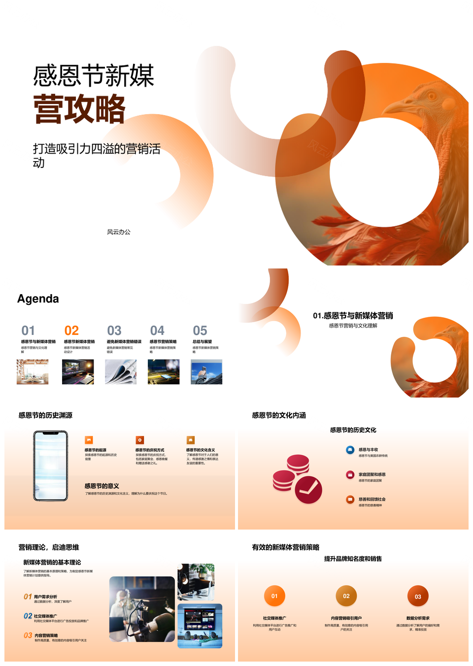 秋叶感恩节新媒体营销策略提升品牌销售PPT模板