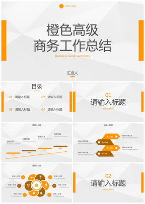 简约橙色高级商务几何总结PPT模板