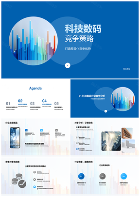 2025科技数码行业AI大数据差异化竞争策略PPT模板