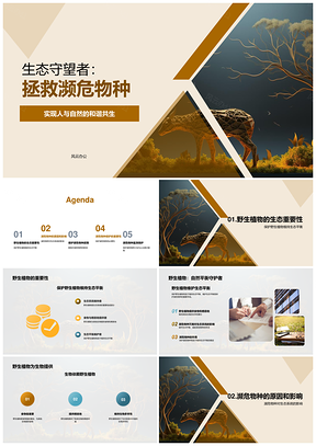 环保专家守护生态平衡拯救濒危生物PPT模板