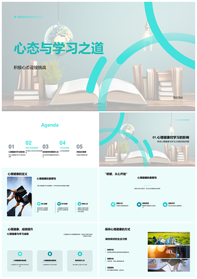 积极心态助力学习与心理健康PPT模板