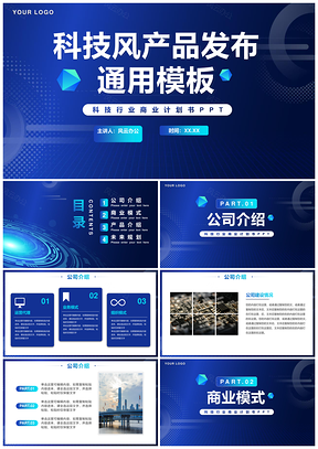 科技蓝渐变简约商务产品发布企业宣传PPT模板