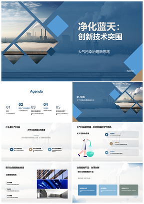 科技治污创新攻坚蓝天保卫战PPT模板