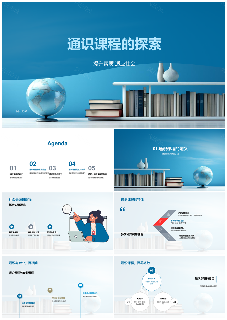 通识课程多学科融合提升综合素质适应社会PPT模板