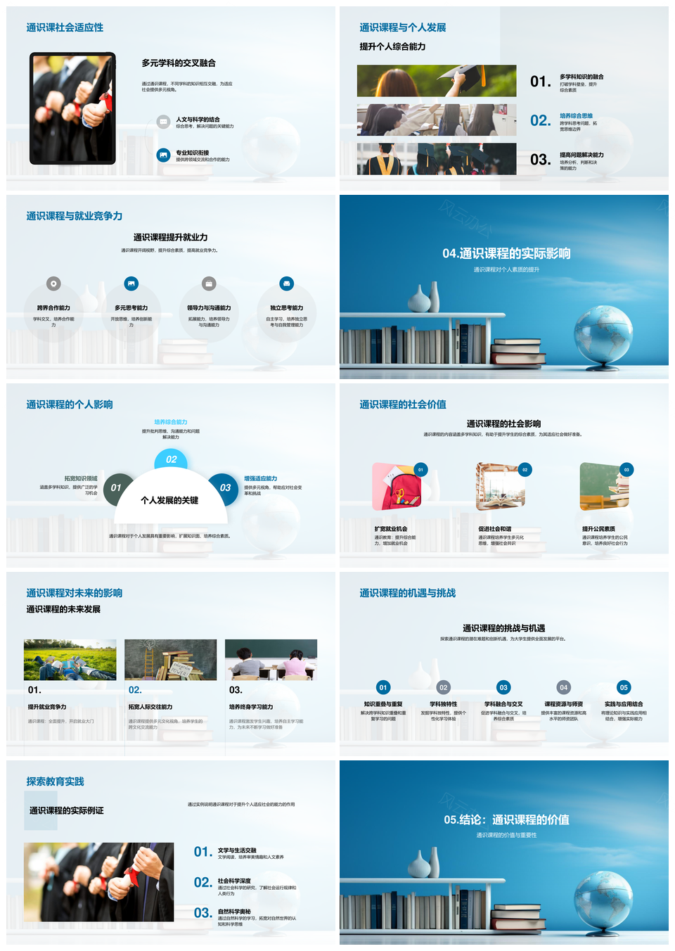 通识课程多学科融合提升综合素质适应社会PPT模板