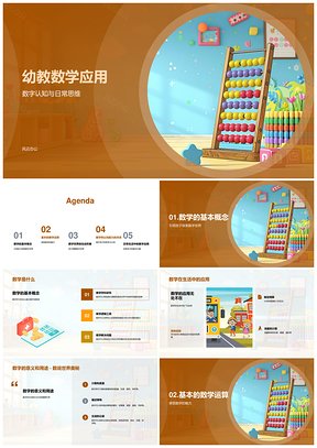 2025幼儿数学加减乘除数字认知日常思维课件
