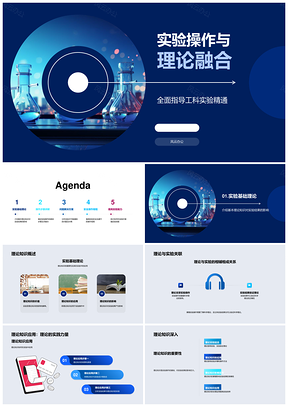 工科实验理论操作融合实训指南PPT模板