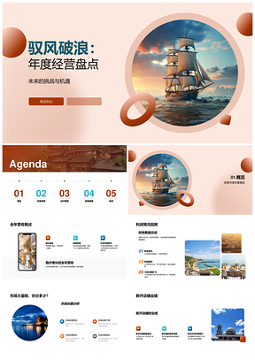 驭风破浪年度经营盘点营收利润市场覆盖产品优化PPT模板