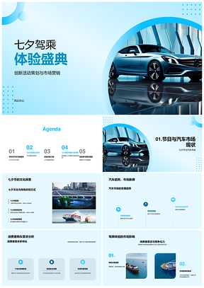 七夕驾乘盛典鹊引汽车消费新潮PPT模板