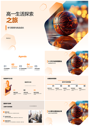 高一篮球书法学习管理挑战成长PPT模板