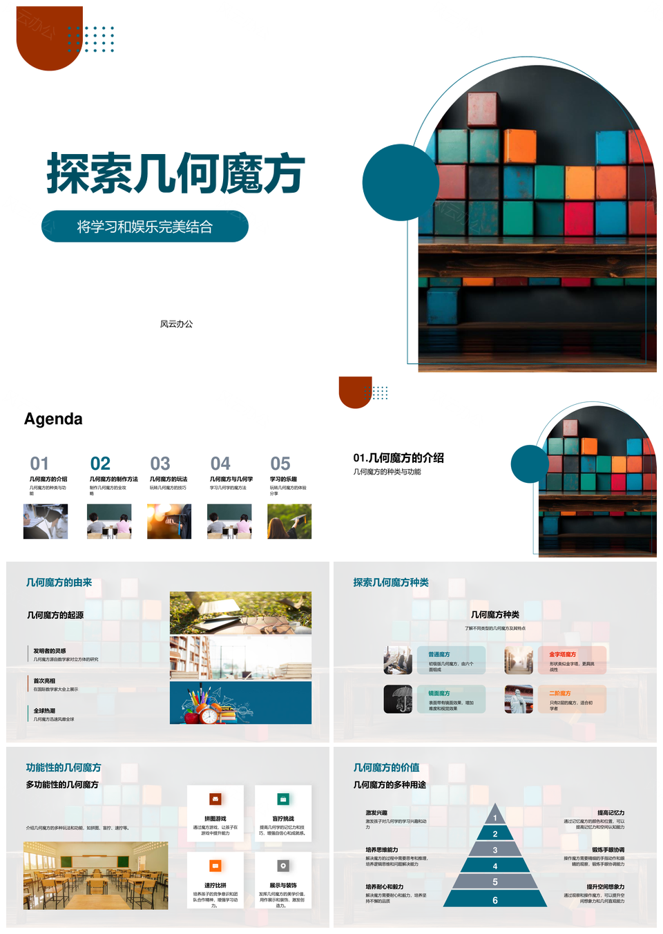 小学几何魔方教学课件制作与玩法辅导培训PPT模板