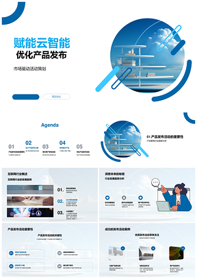 云智能赋能产品发布驱动市场用户需求PPT模板