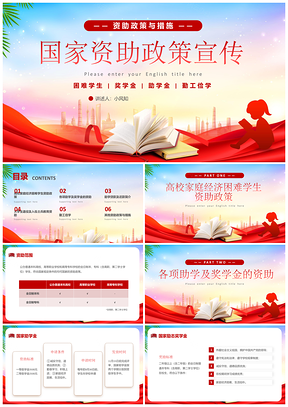红色中国风学生资助政策宣传宣讲PPT模板