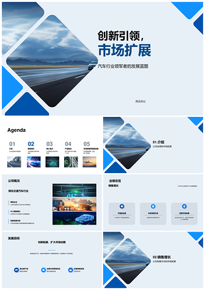 20XX公司创新拓展领跑交通汽车业绩PPT模板