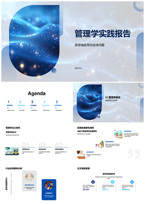 2025管理学跨域智能数据驱动高教实践课件