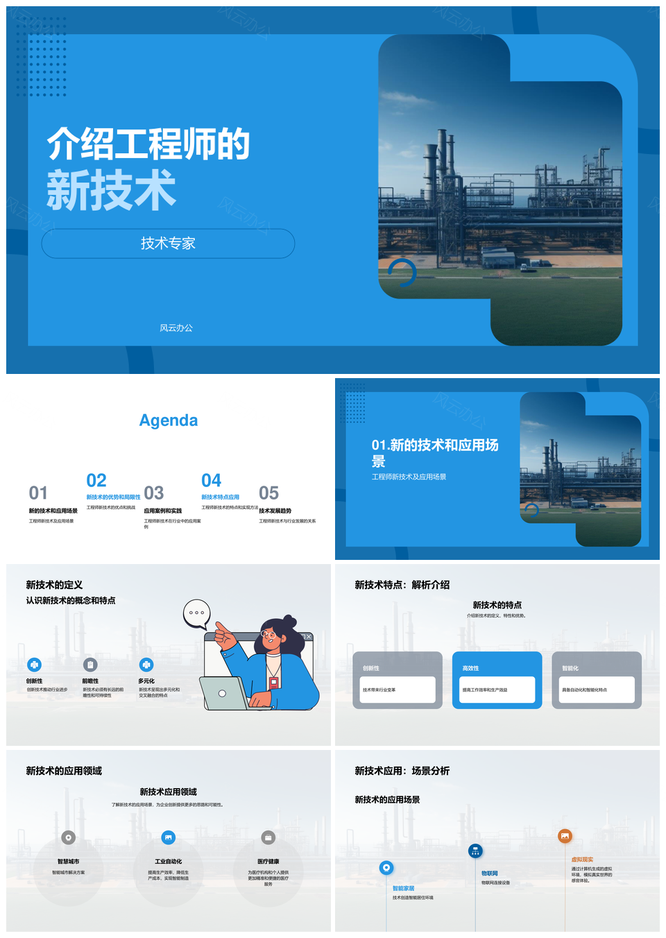 工程师新技术应用场景领域特点分析PPT模板