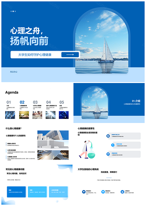 大学生心理健康之舟扬帆迎战学业挑战PPT模板