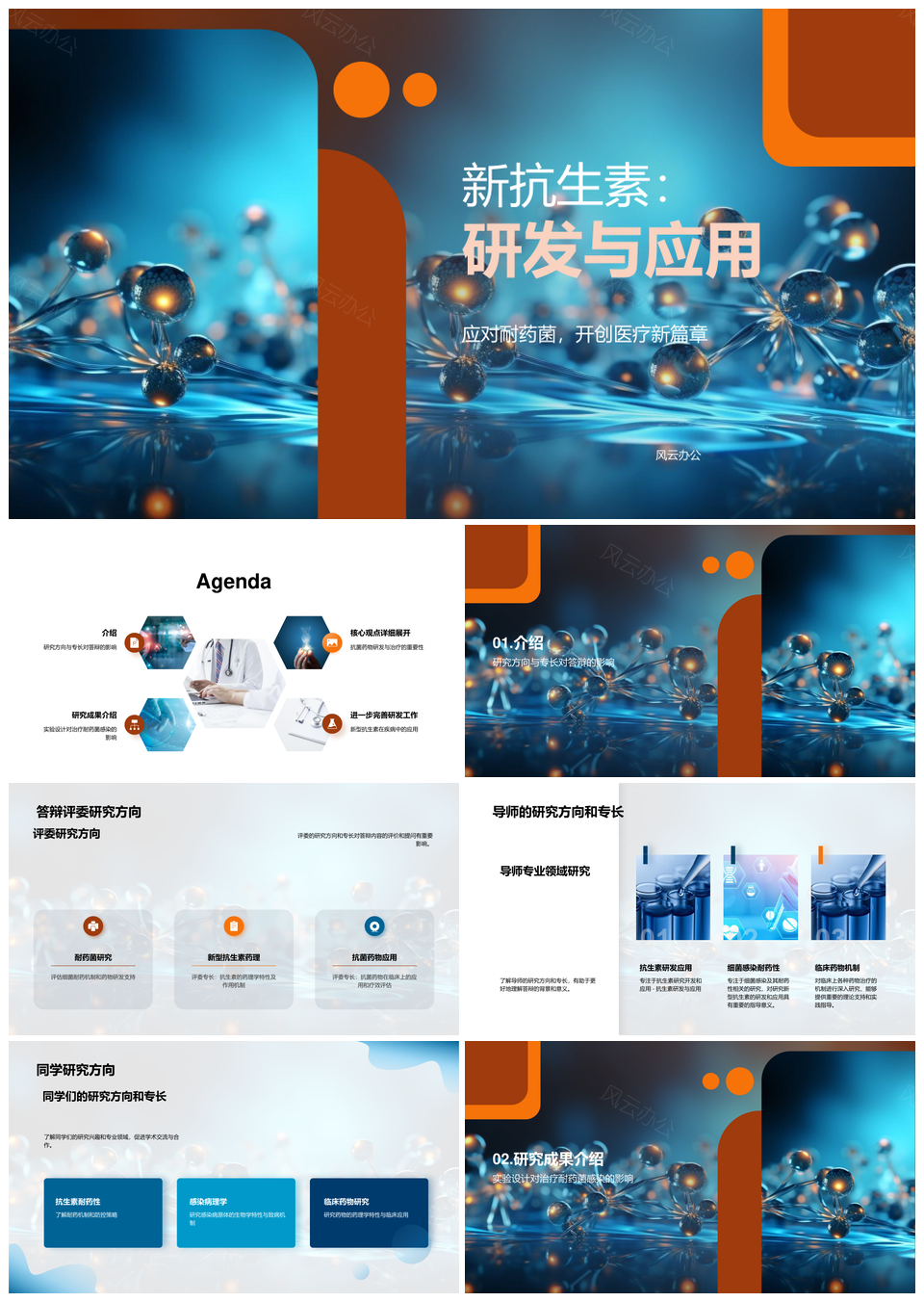 医学硕士答辩新型抗生素研发显微镜应用PPT模板