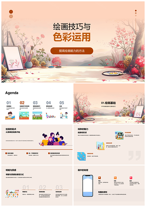 绘画技巧色彩理论创意材料配色元素观察PPT模板