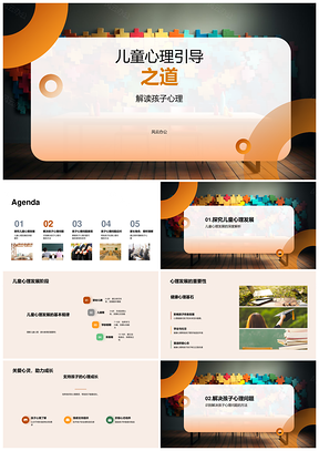 儿童心理引导解决孩子问题发展阶段策略PPT模板