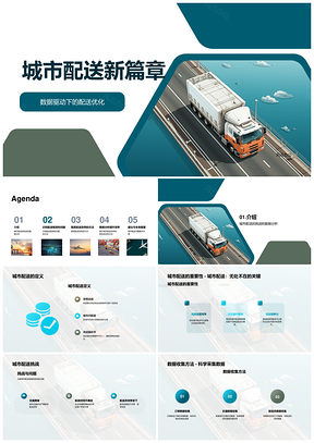 城市配送数据师经理解析交通汽车定义挑战重要性PPT模板