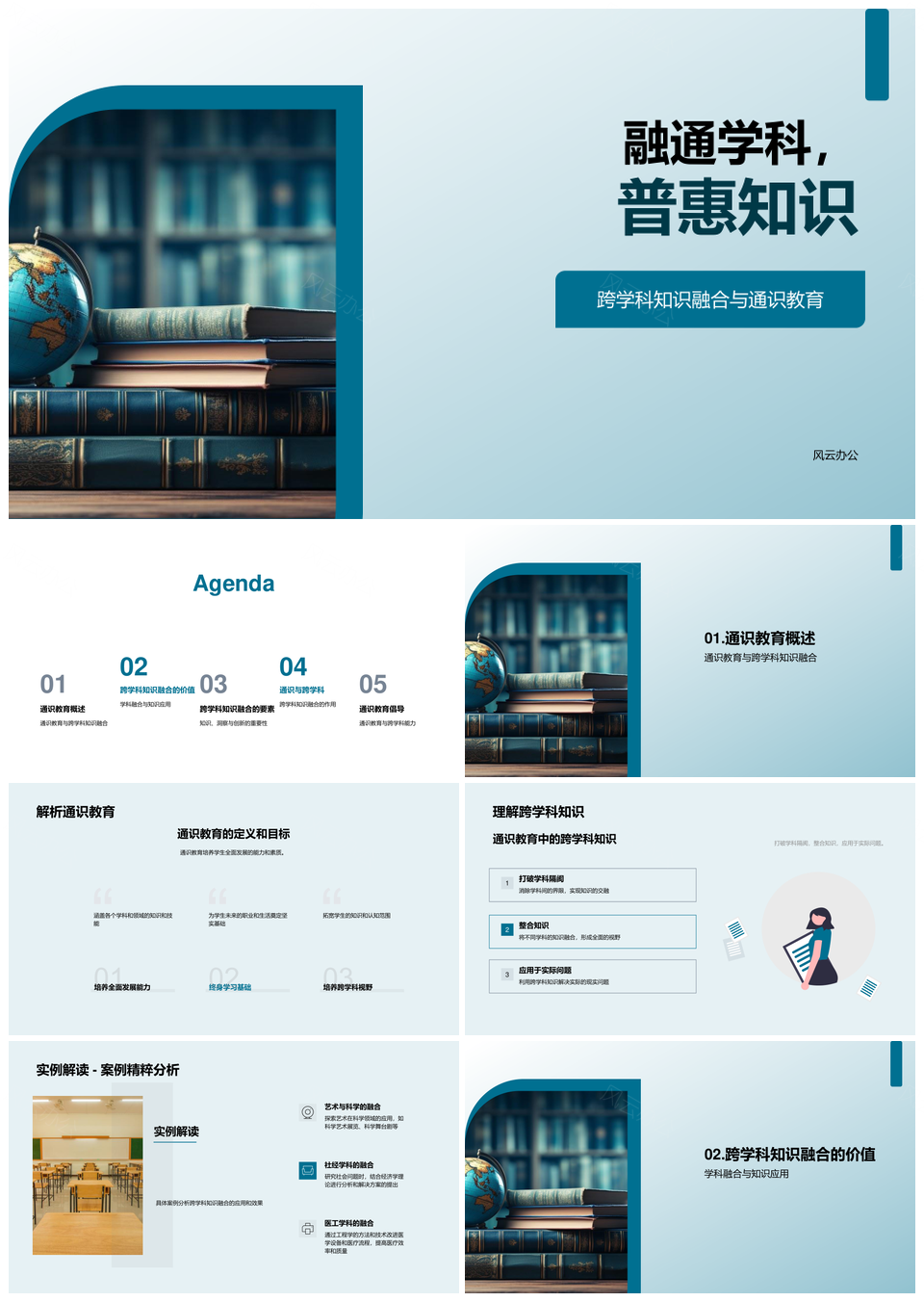 融通学科通识普惠知识应用PPT模板