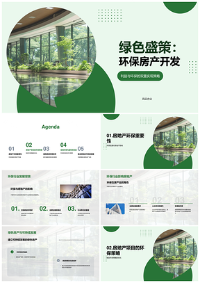 绿色盛策环保房产开发高效能建筑策略PPT模板