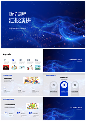 数学课程学习步骤应用成果展示汇报PPT模板