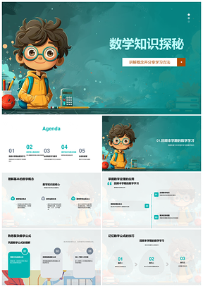 数学函数导数积分学习策略概念探秘PPT模板