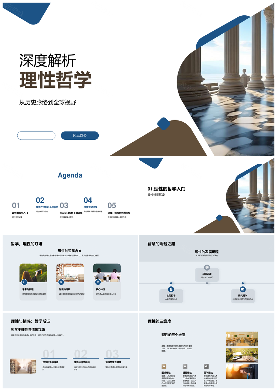 理性哲学全球史情理逻辑道德美学科技古今PPT模板