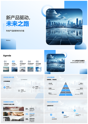 科技新品驱动公司未来竞争力发展PPT模板