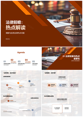 法律热点趋势前瞻与社会影响洞察PPT模板