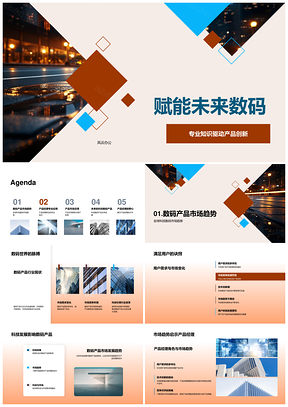 未来数码赋能产品经理专业技能应用市场用户需求PPT模板