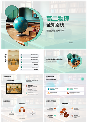 高二物理全知复习高效总结力学光学电流PPT模板
