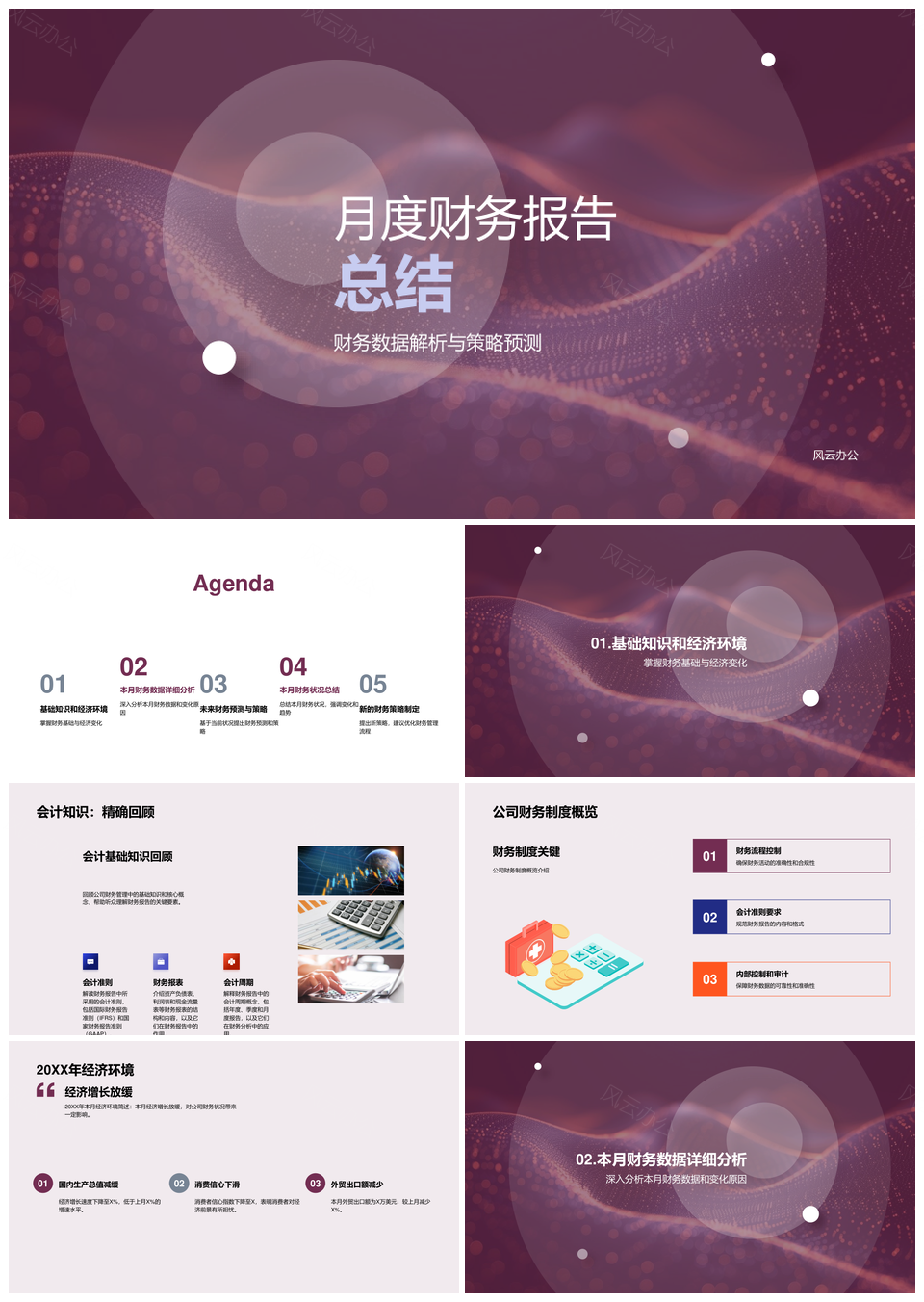 月度财务数据解析预测与财会制度环境分析PPT模板