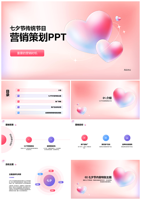 粉色创意七夕情人节浪漫心形营销策划PPT模板