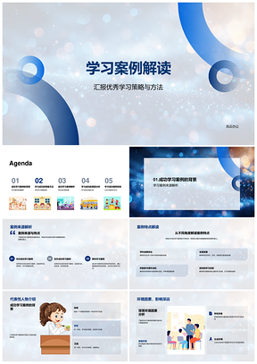 成功学习案例策略方法深度解析PPT模板