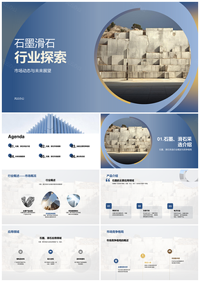 石墨滑石采选行业现状发展趋势分析PPT模板