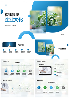 健康企业文化凝聚员工身心助长远发展PPT模板