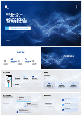 毕业设计答辩研究背景挑战方法论框架选题创新策略PPT模板