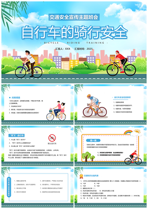 2025卡通头盔护具骑行安全交通知识主题班会PPT模板