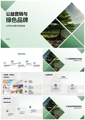 公益营销绿色品牌环保理念植树节策划PPT模板